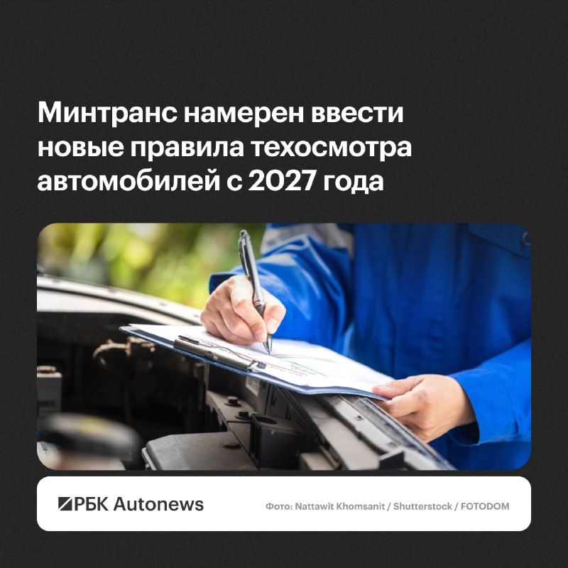 Минтранс разработал новые правила проведения технического осмотра автомобилей вне стационарных пунктов. Проект приказа