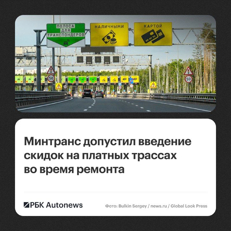 Минтранс России намерен разработать стандарты обслуживания автомобилистов на платных дорогах на случай ремонтных работ