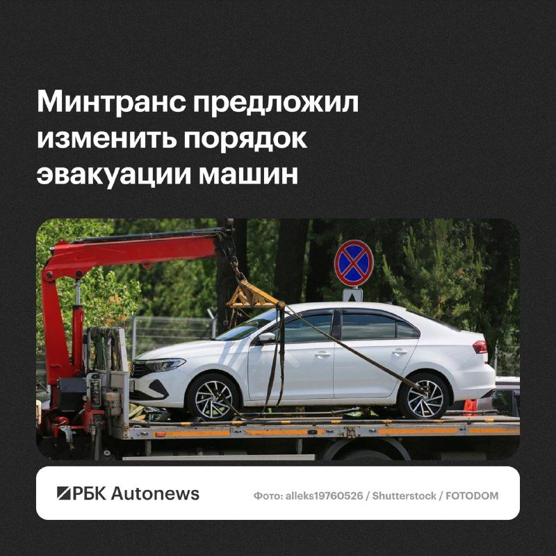 Минтранс России подготовил законопроект, согласно которому эвакуация автомобиля будет проводиться только после отправки