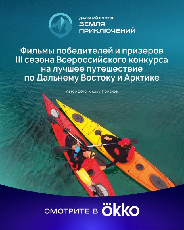 Смотрите лучшие фильмы конкурса Дальний Восток – Земля приключений» в онлайн-кинотеатре Окко — Правительство Приморского края