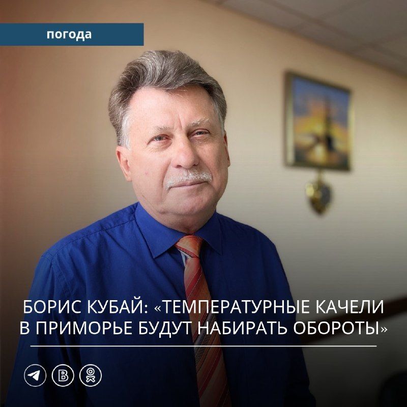 — Борис Викторович, наблюдаете ли вы что-то необычное, нехарактерное для нынешнего климатического сезона на Дальнем