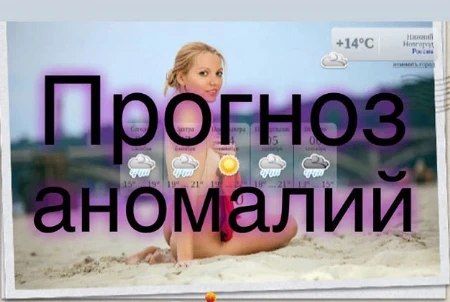 Тайфун CHAMPI несет в Приморье аномальное тепло Положительная аномалия температуры воздуха в Приморье может достигать 4