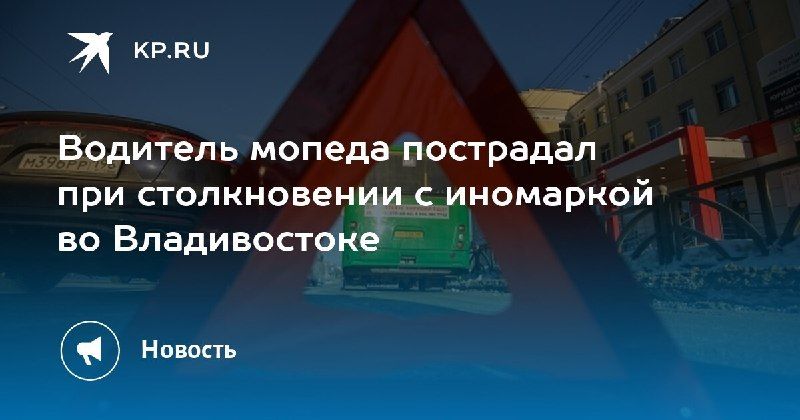 Авария во Владивостоке: пострадал водитель мопеда — КП - Владивосток
