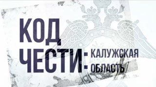 Очередная премьера проекта «Код чести» о работе сотрудников СК России в Калужской области
