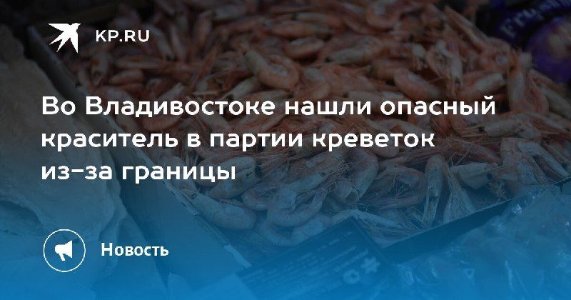 Во Владивостоке обнаружили опасный краситель в креветках