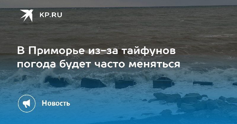 В Приморье погода будет меняться из-за тайфунов — КП - Владивосток