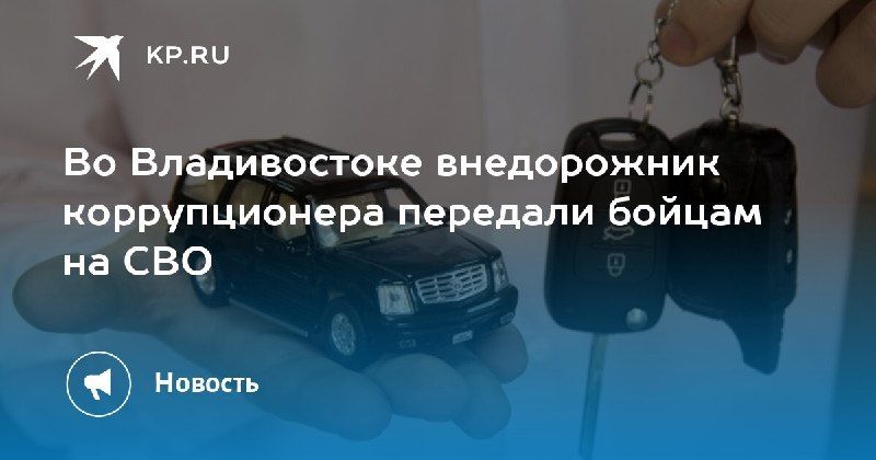 Внедорожник коррупционера теперь на фронте