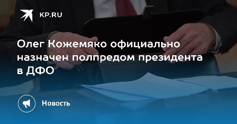Кожемяко назначен полпредом президента в ДФО — КП - Владивосток