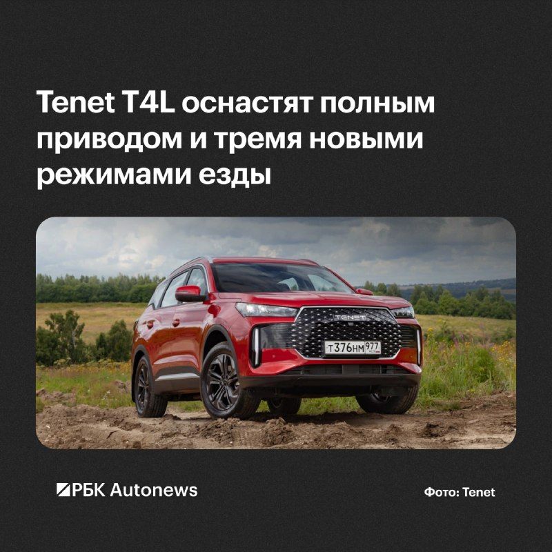 Бренд Tenet расширит линейку кроссовера T4L за счет модификации с интеллектуальной системой полного привода. Как