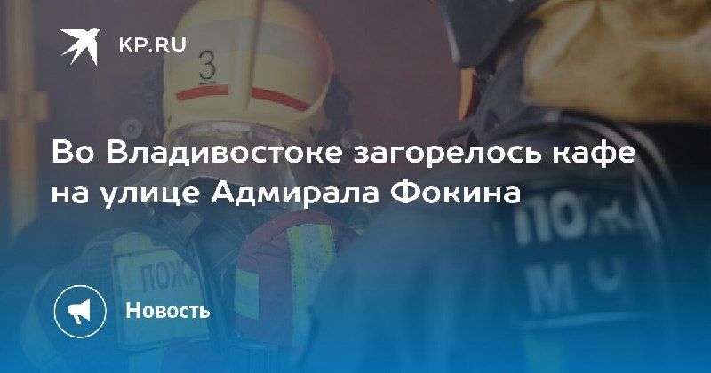 Пожар в кафе Владивостока — КП - Владивосток