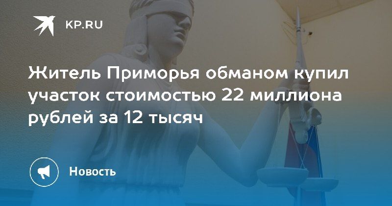 Мошенничество в Приморье — КП - Владивосток