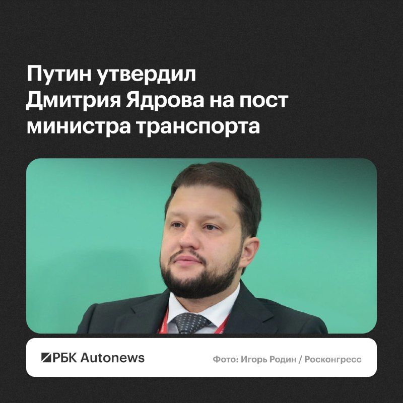 Президент России Владимир Путин утвердил нового главу Минтранса Дмитрия Ядрова.