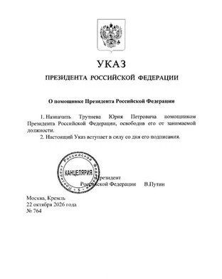 Президент России Владимир Путин назначил Юрия Трутнева на должность помощника президента
