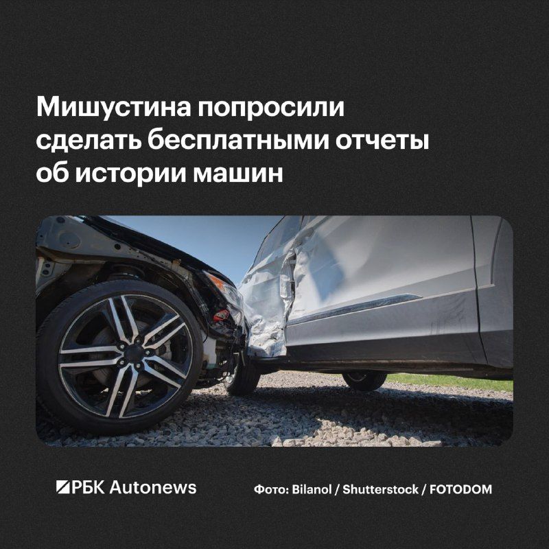 Национальный автомобильный союз (НАС) предложил сделать бесплатными отчеты об авариях и страховых обращениях по каско