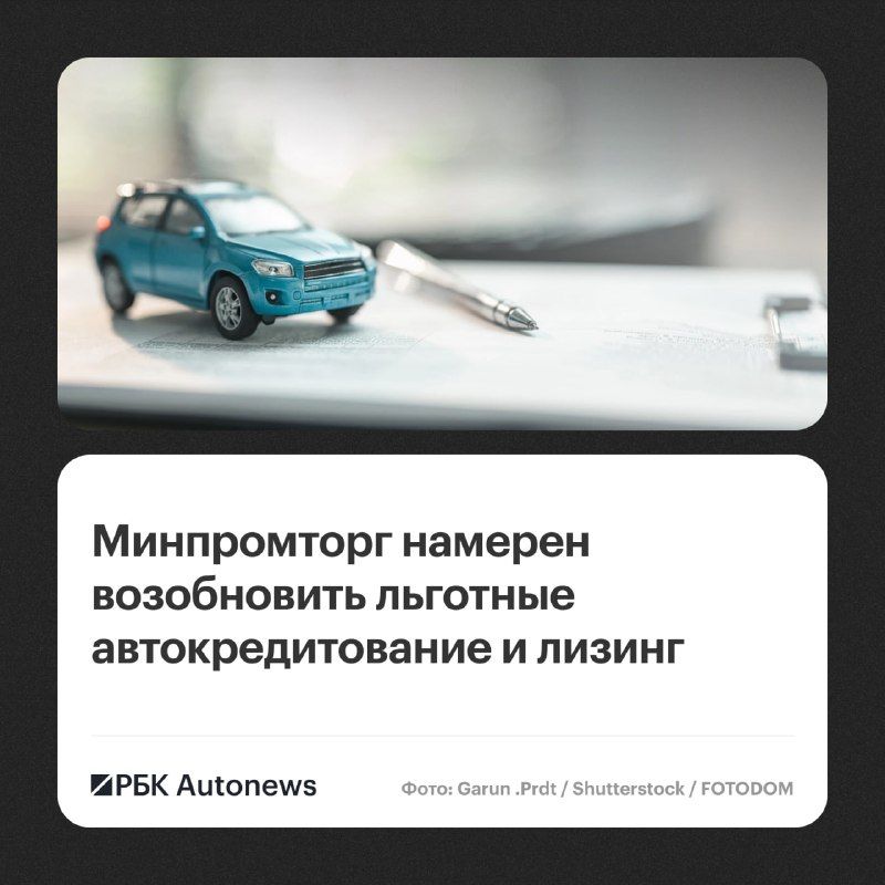 Минпромторг намерен сохранить программы льготного автокредитования и лизинга, что позволит поддерживать спрос на