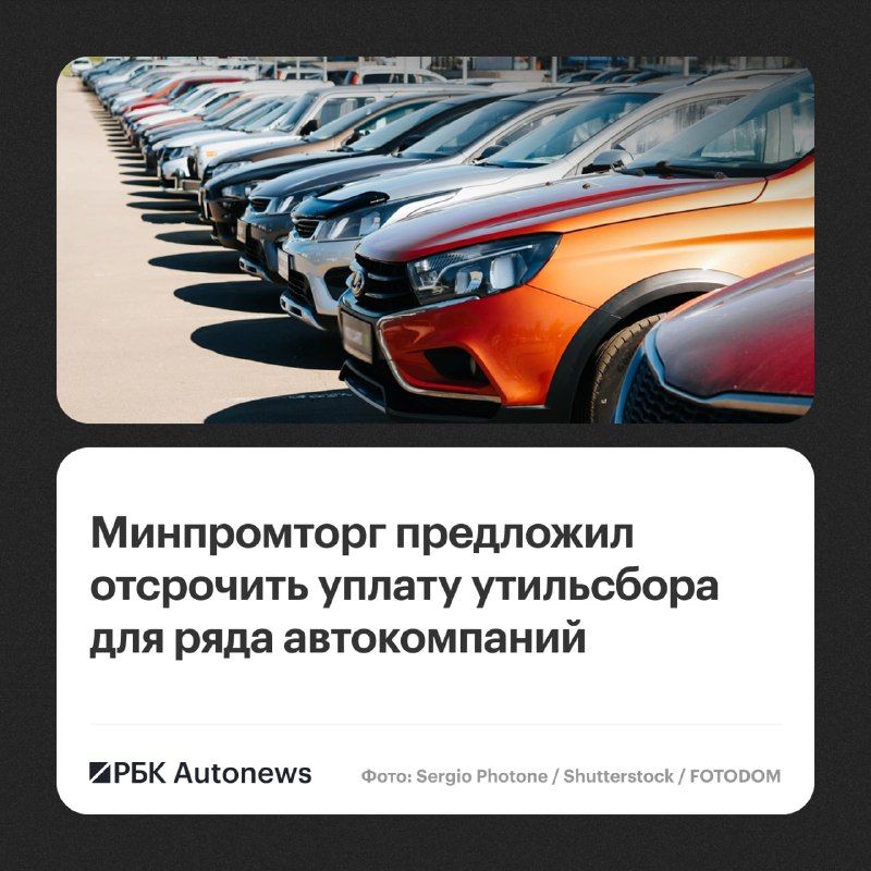 Минпромторг России подготовил проект постановления, который даст отсрочку уплаты утилизационного сбора для крупнейших