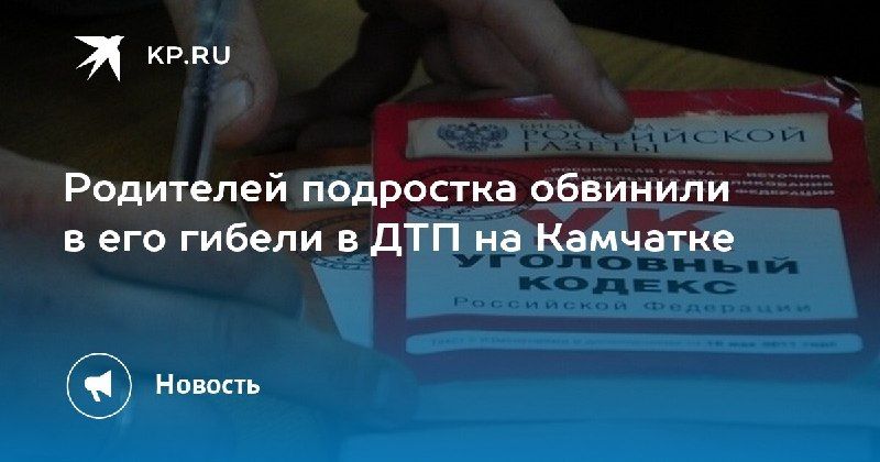 Трагедия на Камчатке: родители обвиняются в гибели сына в ДТП.