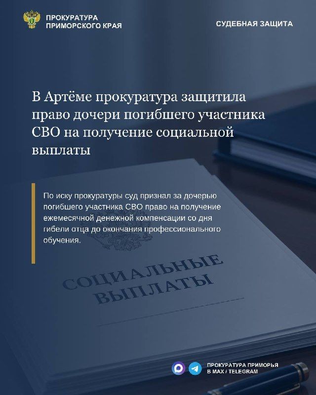 В Артёме прокуратура защитила право дочери погибшего участника СВО на получение ежемесячной денежной компенсации — Прокуратура Приморья