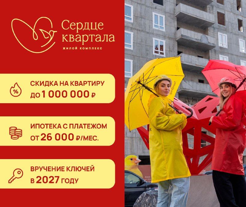 Получите скидку до 1 000 000 рублей за экскурсию на стройку — в ЖК "Сердце квартала".