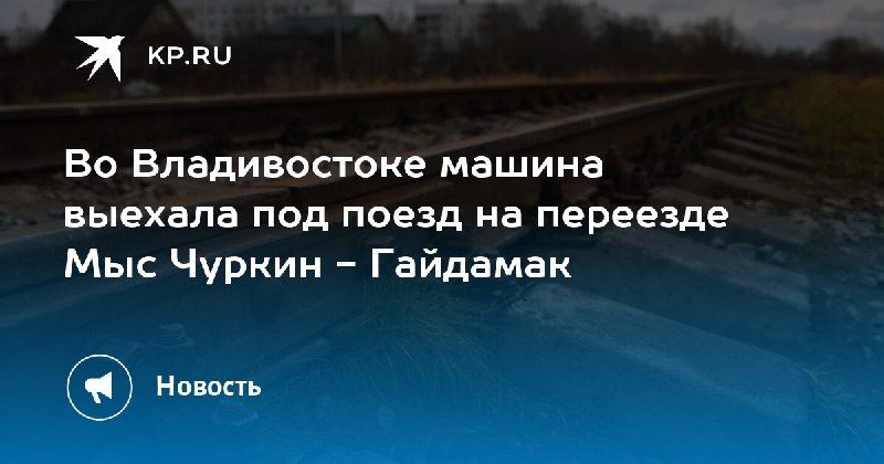 Столкновение на переезде во Владивостоке