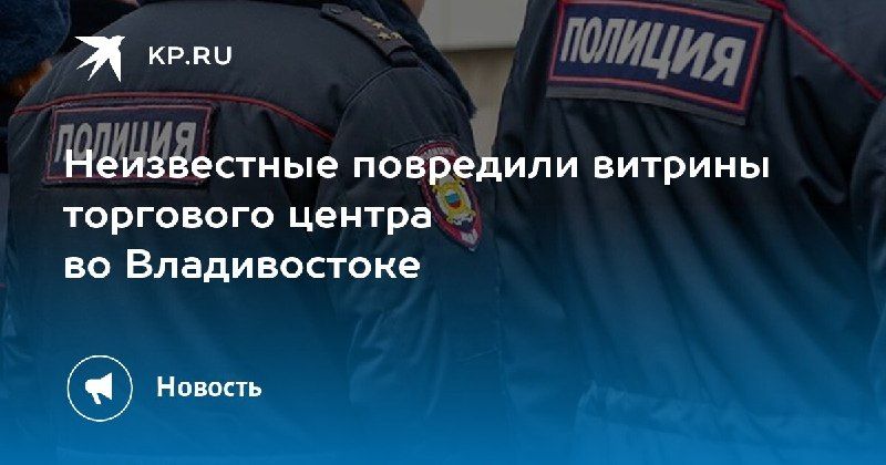 Неизвестные повредили витрины ТЦ во Владивостоке