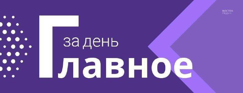 Главное к вечеру пятницы:
