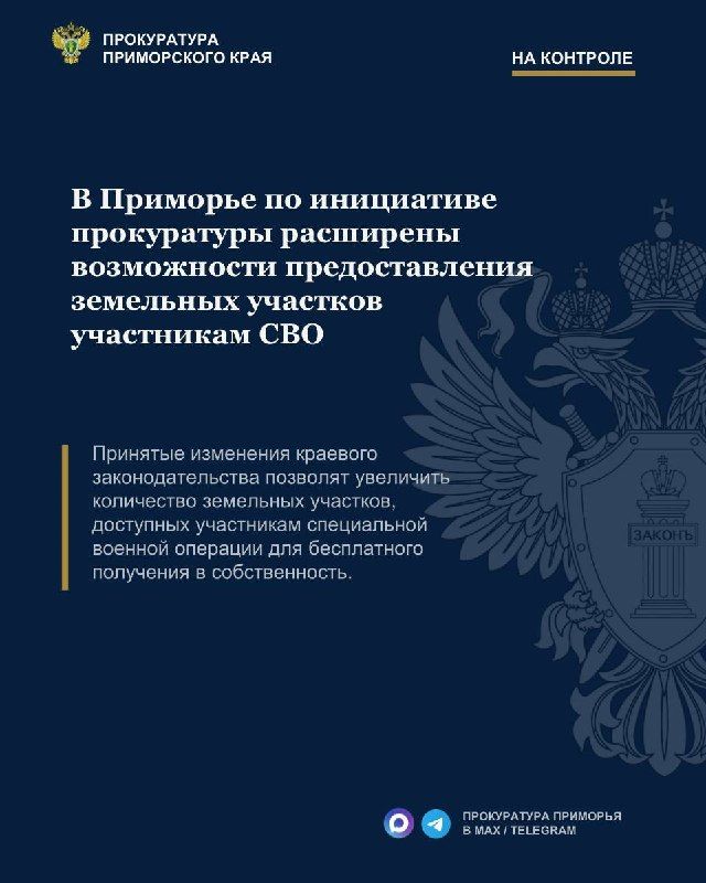 В Приморье по инициативе прокуратуры расширены возможности предоставления земельных участков участникам СВО