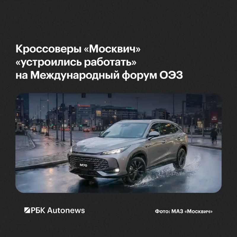 Кроссоверы «Москвич» выбрали для трансфера иностранных гостей Международного форума особых экономических зон в Москве.