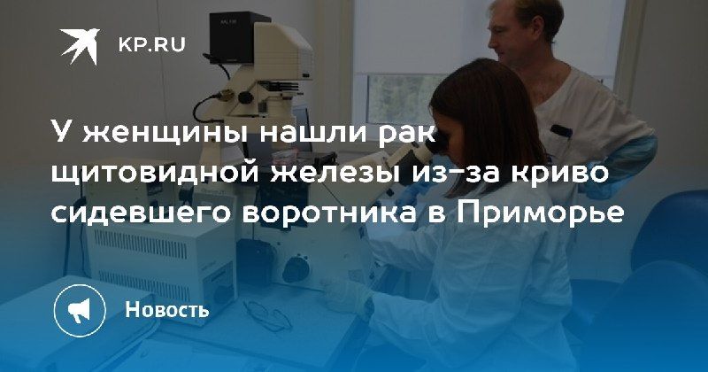 Рак щитовидной железы выявили из-за кривого воротника.