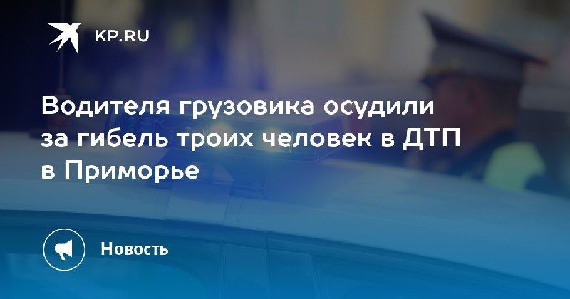 Смертельное ДТП в Приморье: водителя грузовика осудили