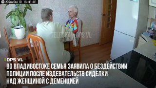 Во Владивостоке семья заявила о бездействии полиции после издевательств сиделки над женщиной с деменцией.