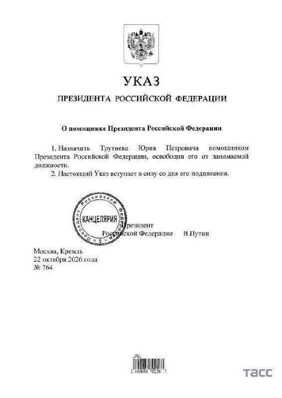 Юрий Петрович Трутнев назначен помощником Президента Российской Федерации. — Шестаков Онлайн