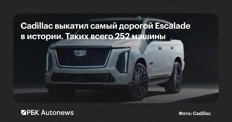 Компания Cadillac представила особую версию внедорожника Escalade, посвященную 125-летнему юбилею марки. Как сообщает