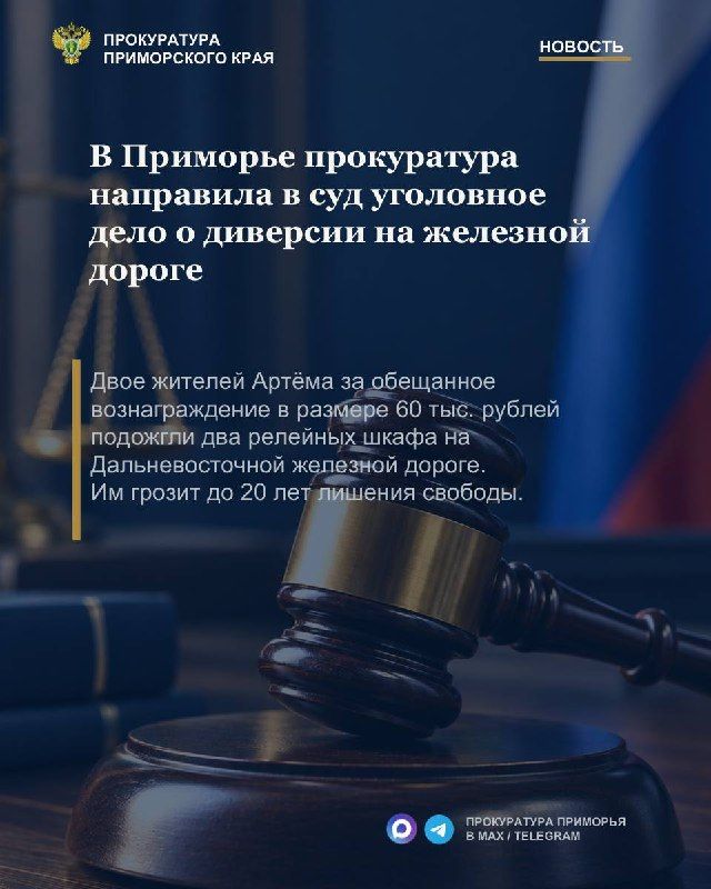 В Приморье прокуратура направила в суд уголовное дело о диверсии на железной дороге