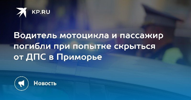 В Приморье водитель мотоцикла и его пассажир погибли, пытаясь скрыться от ДПС
