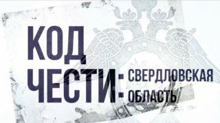 Новый выпуск проекта «Код чести» посвящен работе сотрудников СК России в Свердловской области