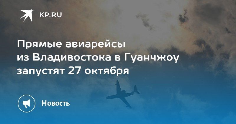 Прямые рейсы из Владивостока в Гуанчжоу стартуют 27 октября