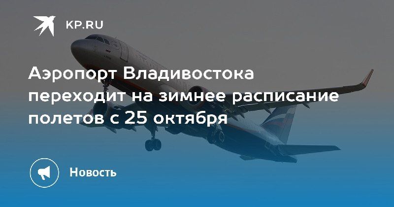 С 25 октября аэропорт Владивостока переходит на зимнее расписание полетов — КП - Владивосток