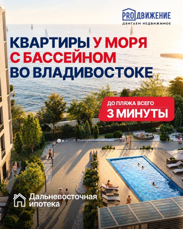 Квартиры у моря с бассейном во Владивостоке