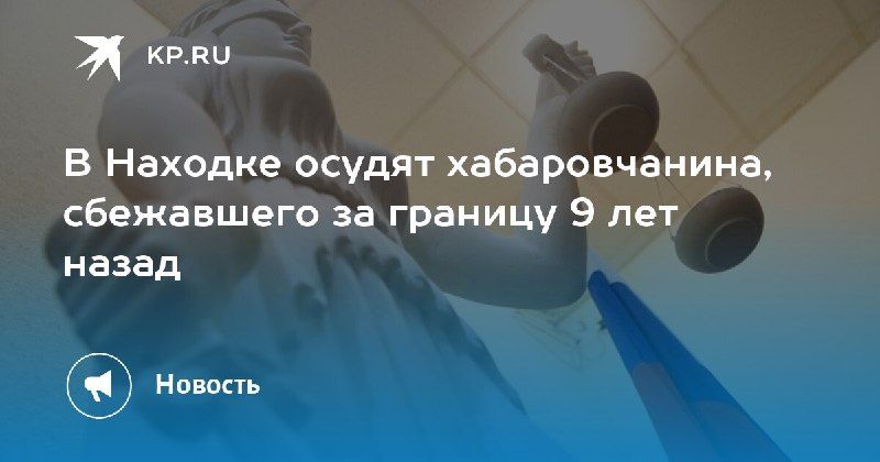 Находка: 9 лет в розыске