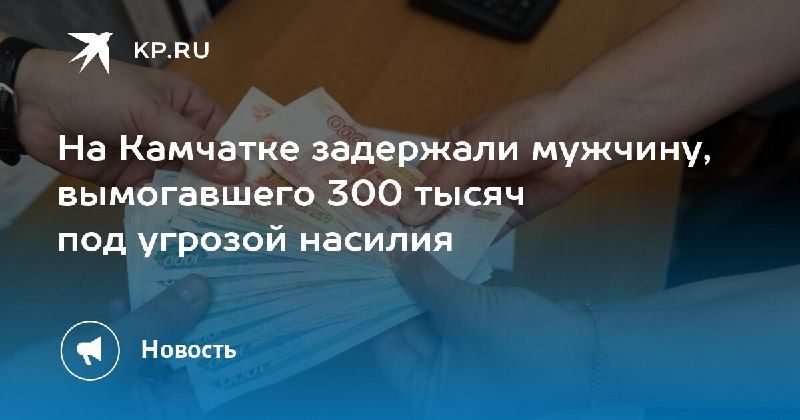 На Камчатке задержан вымогатель