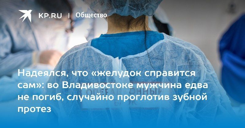 Спасение пенсионера: зубной протез извлекли из желудка