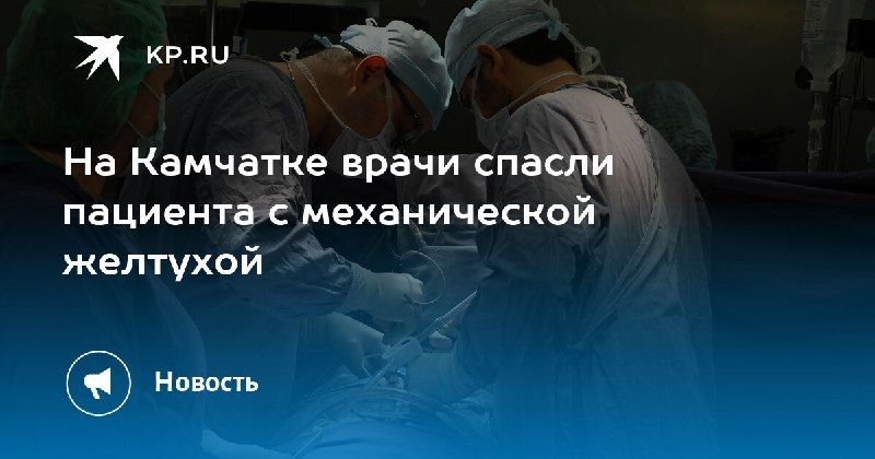 Спасение на Камчатке — КП - Владивосток