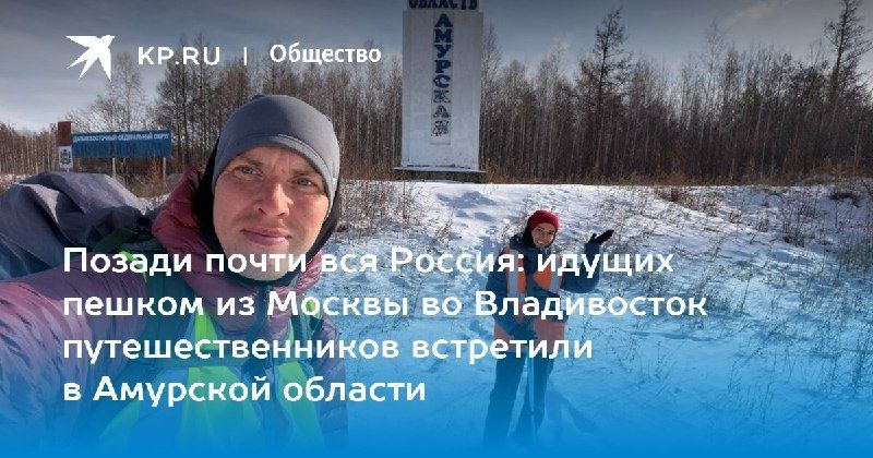 Из Москвы во Владивосток пешком — КП - Владивосток