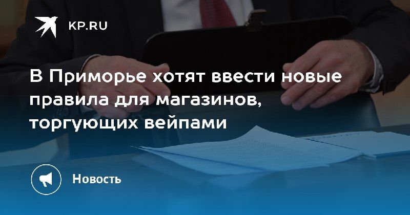 Новые правила для вейп-магазинов в Приморье — КП - Владивосток