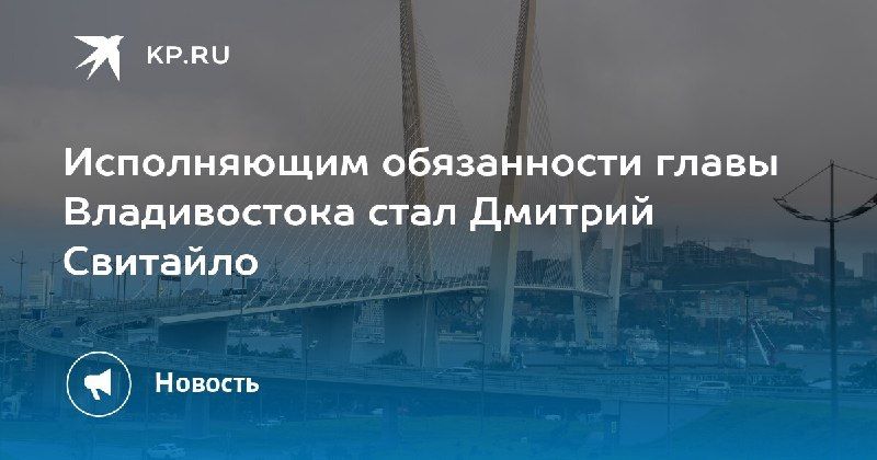 В Владивостоке новый исполняющий обязанности мэра — КП - Владивосток
