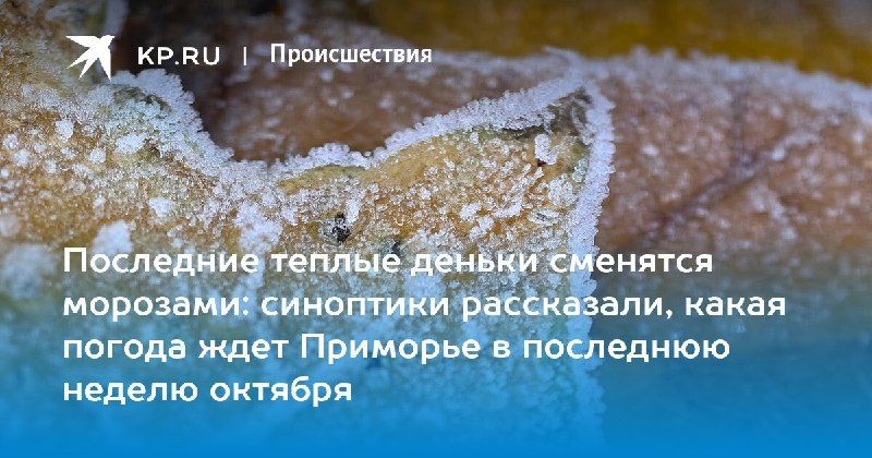 Погода в Приморье меняется — КП - Владивосток