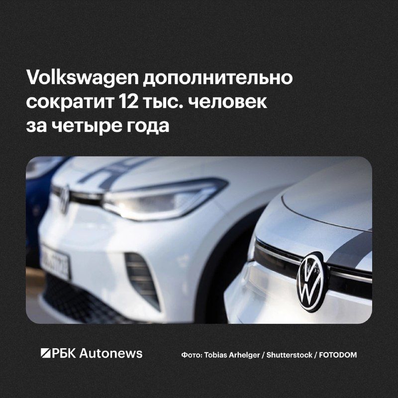 Volkswagen планирует дополнительно сократить 12 тыс. — РБК Автоновости