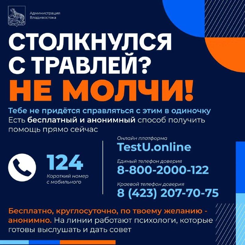 Столкнулся с травлей? Не молчи. С этим можно и нужно бороться. — Администрация Владивостока