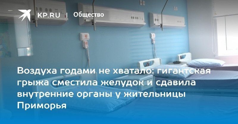 Гигантская грыжа сместила желудок у женщины — КП - Владивосток
